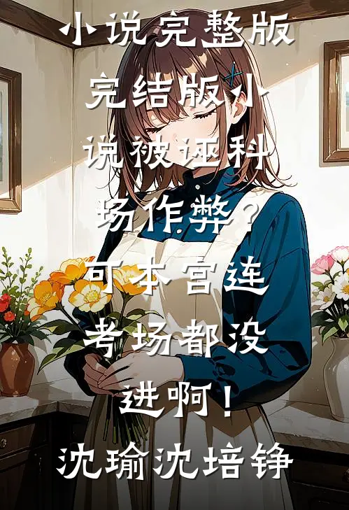 好孕尤物勾腰，禁欲大佬欺上身异常火爆
