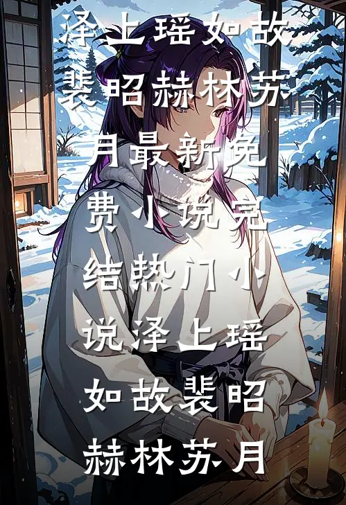小叔女友嫌我没分寸感，我选择失忆小叔却慌了优质全文阅读