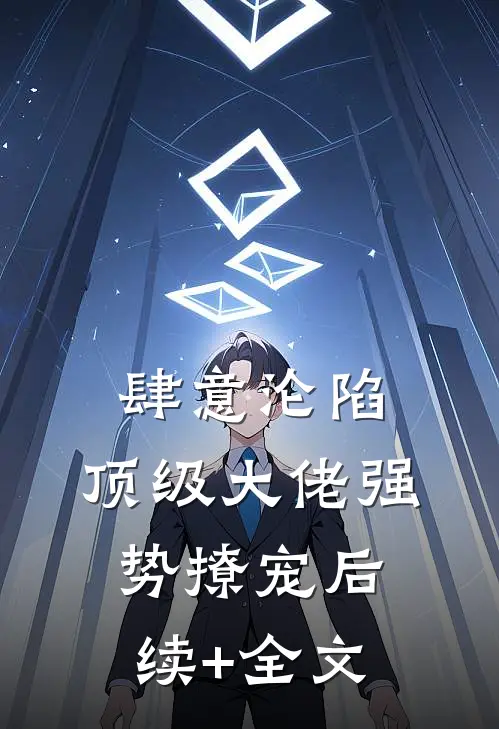死后十年，大小姐白月光身份藏不住了