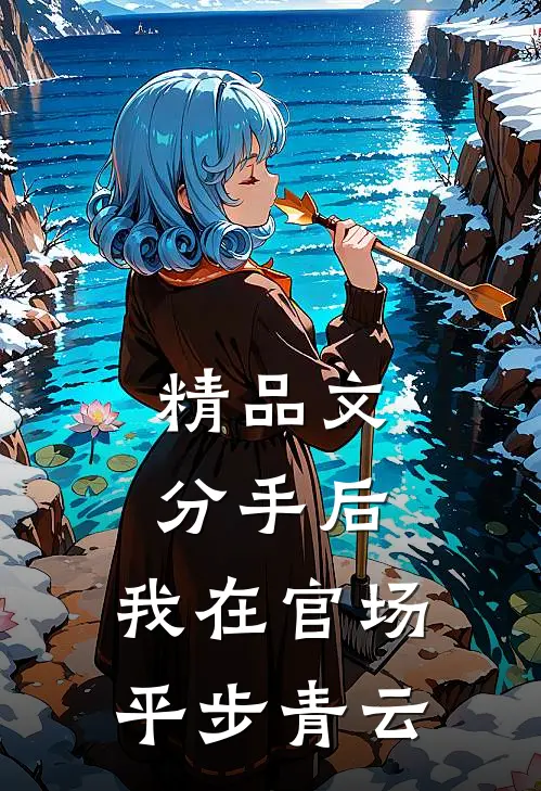 精品文分手后，我在官场平步青云