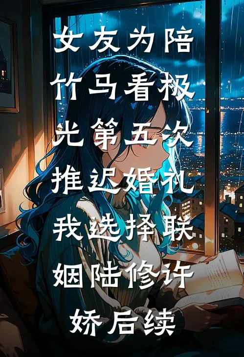 发现婚书作假后，我休妻了晋昭珩陆怀羽全文+免费
