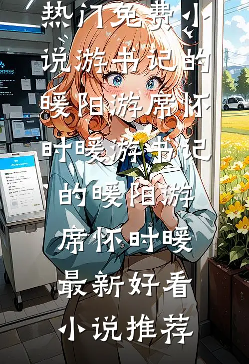重生不嫁渣夫后，我成千古第一女相热门推荐
