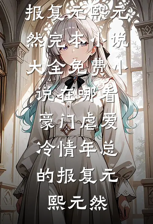 老婆夜夜梦游早上才回来，我直接离婚后续+全文
