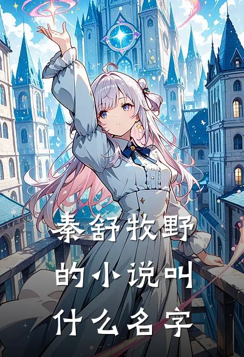 秦舒牧野的小说叫什么名字