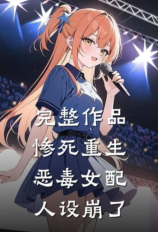 完整作品惨死重生，恶毒女配人设崩了