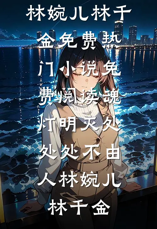 月薪全交妻子，她却为前男友担保20万住院费