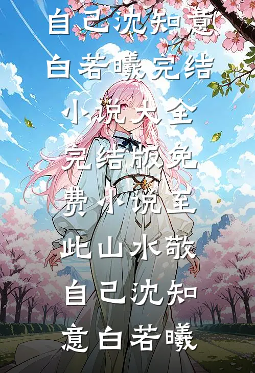 你这么爱薅羊毛，那把你全家的命也省了吧