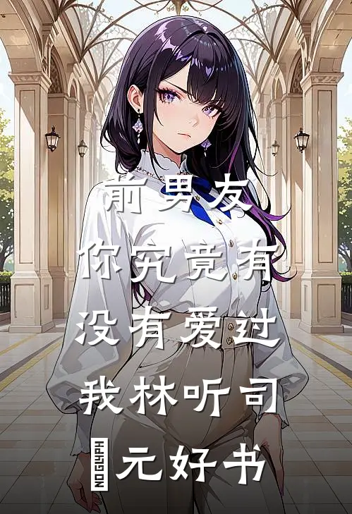 我孕期高烧，老公却去照顾好兄弟的女神已完结版