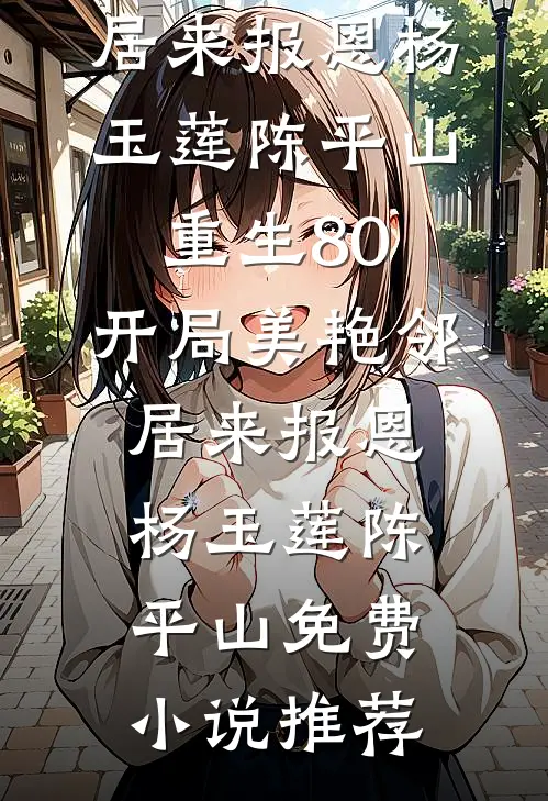 这一次她不再回头