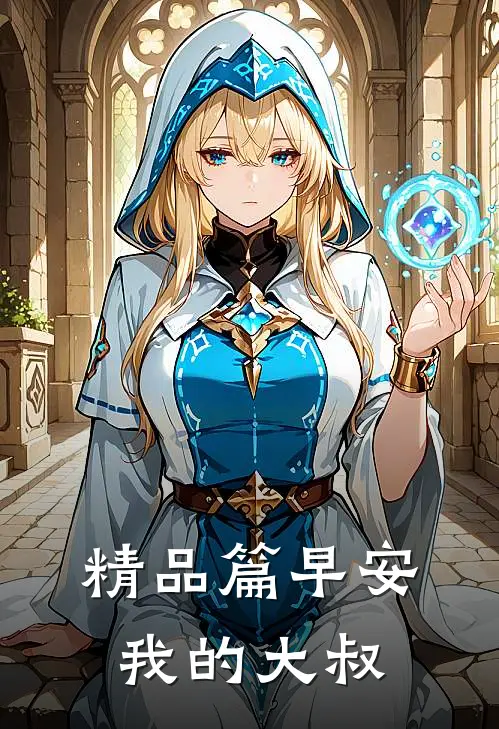 精品篇早安，我的大叔