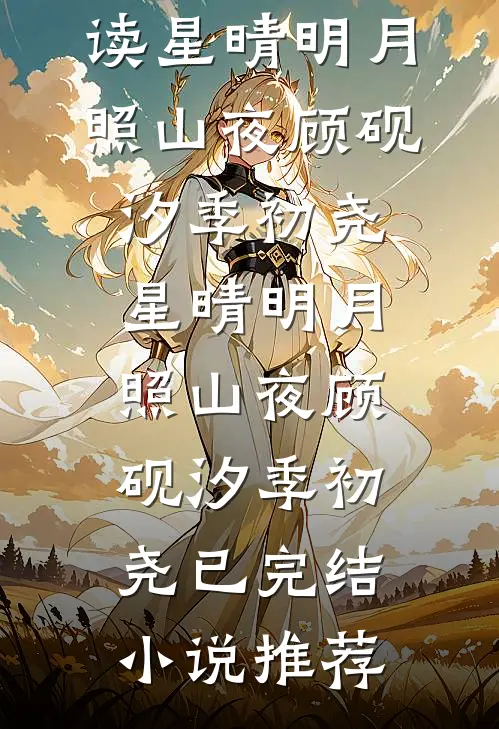 被白月光陷害后，她成了舞台头牌完整章节阅读