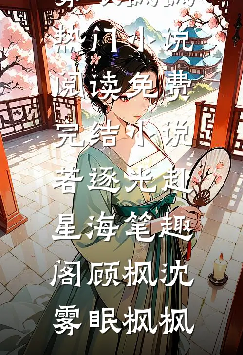 平芜尽处是春山前言+后续