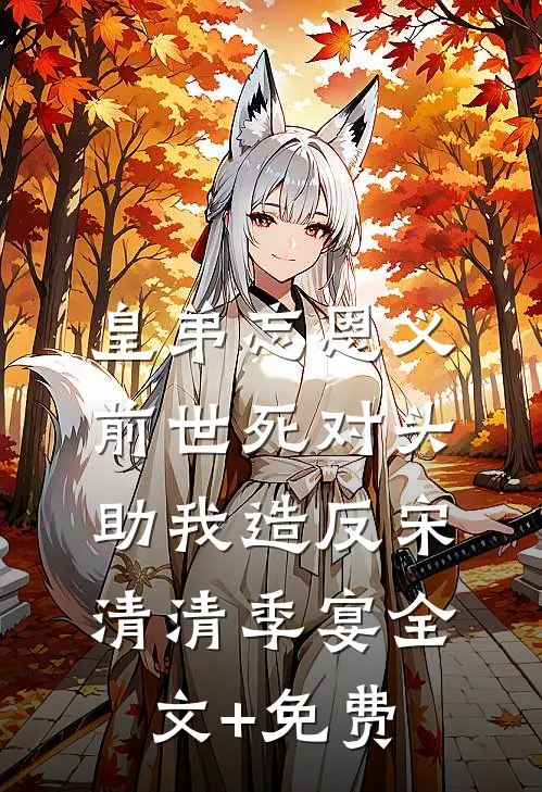皇弟忘恩义，前世死对头助我造反宋清清季宴全文+免费