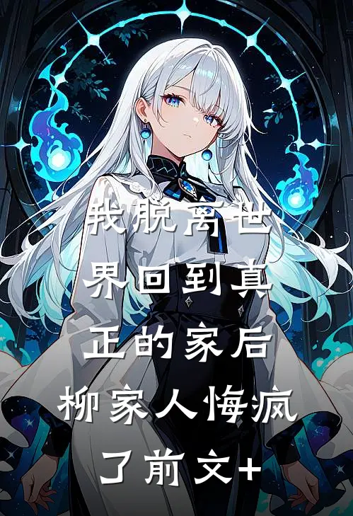 灯影摇红误惊春完结+番外