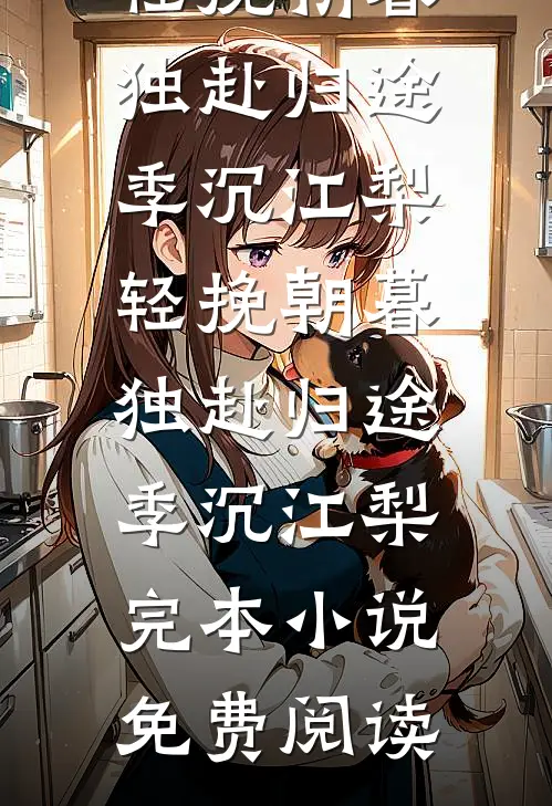 过客在线阅读
