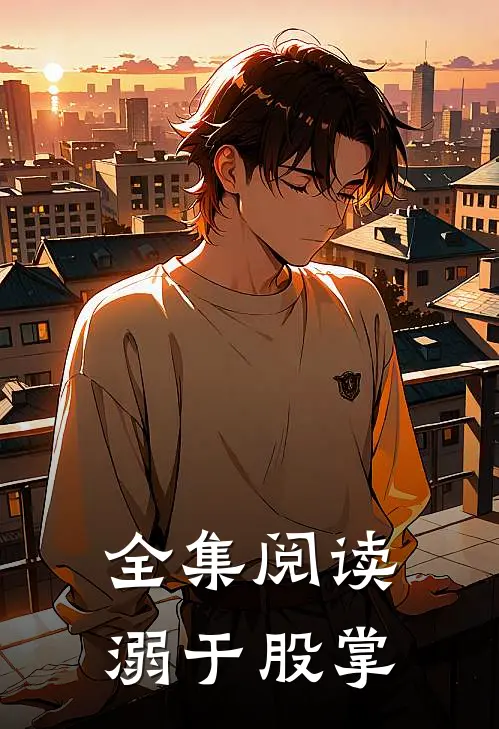 全集阅读溺于股掌