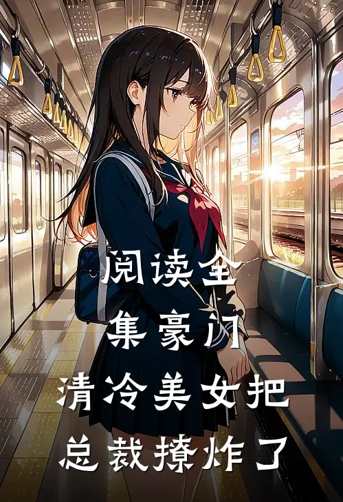 阅读全集豪门：清冷美女把总裁撩炸了