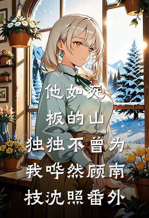 我只是想赚钱，没想到当民间英雄啊前文+