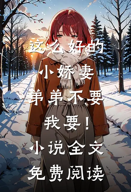 师弟想抢我神器，我如他所愿热门