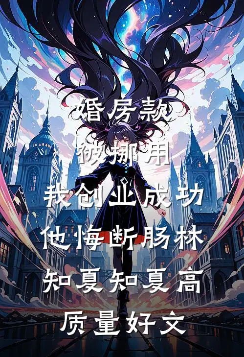 我打胎后，无精症老公后悔了全章节