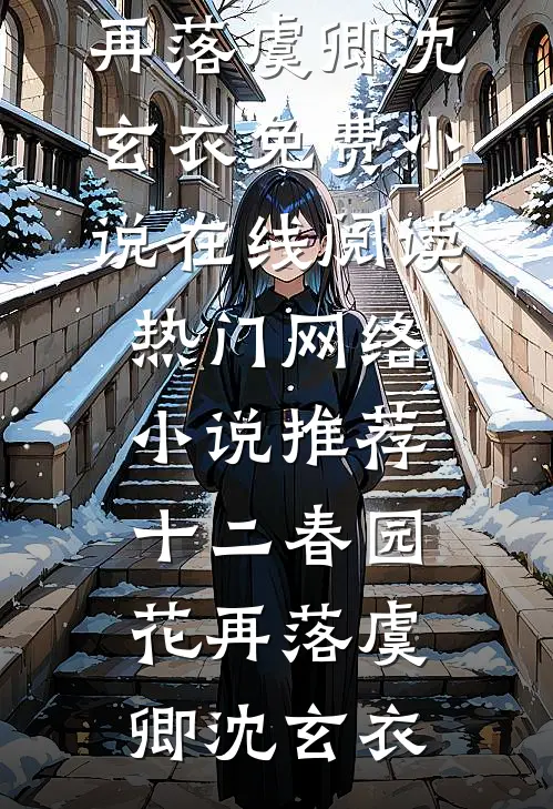 完成救赎任务回到原本世界后，狂虐我的家人失去了所有精选