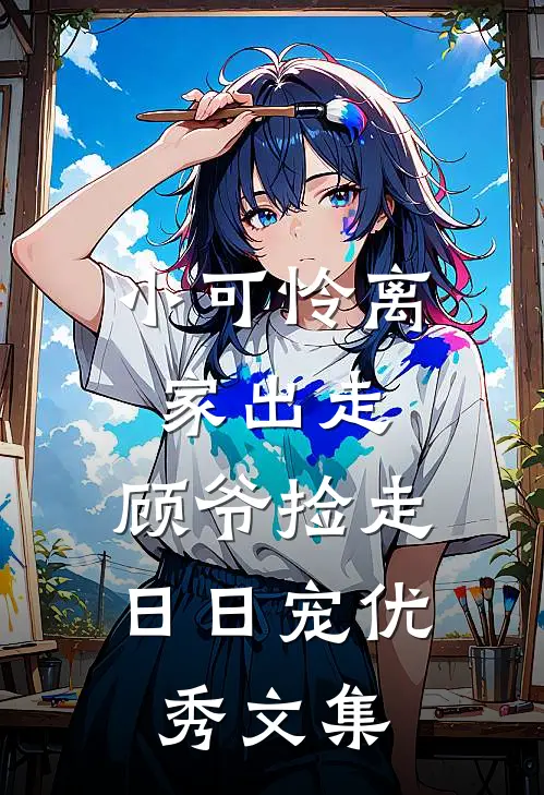 小可怜离家出走，顾爷捡走日日宠优秀文集