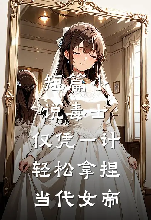 短篇小说毒士：仅凭一计，轻松拿捏当代女帝
