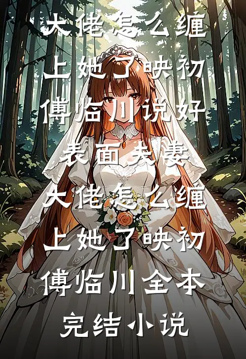 五年爱恋已成空后续