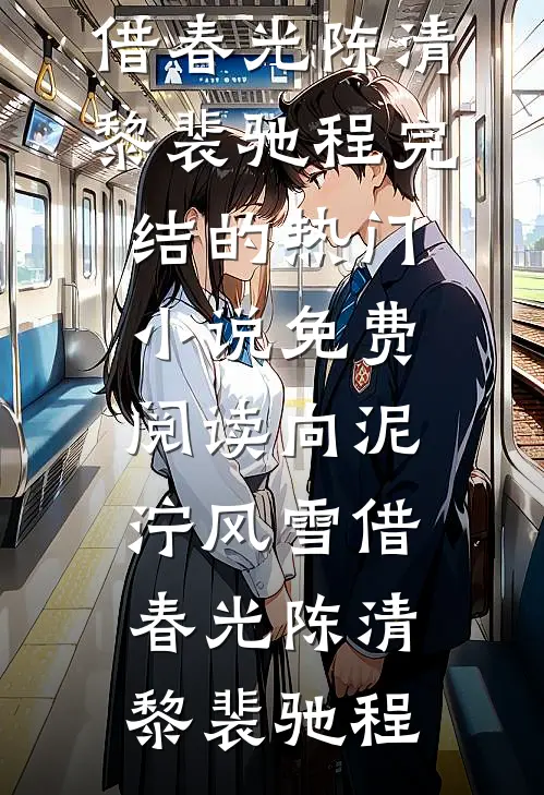 昭华三弄渡云舟列表
