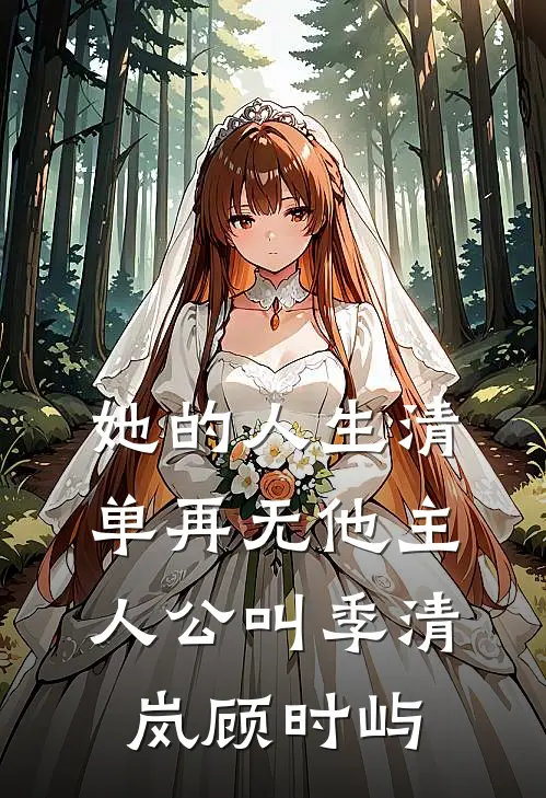 极寒末世男友抽我的血救白月光，这才是灾难的降临