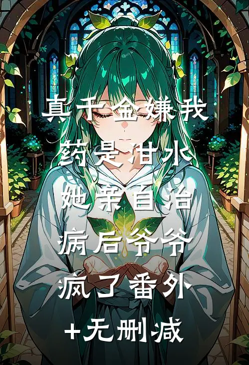 儿媳在家族群里骂我为老不尊后，我不再帮他们还贷款了全本小说推荐