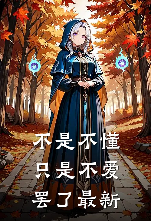 不是不懂，只是不爱罢了最新