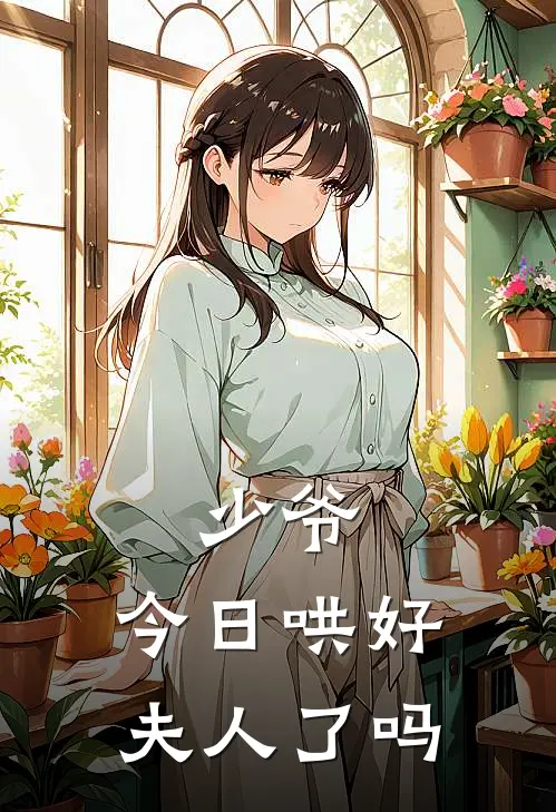 少爷,今日哄好夫人了吗