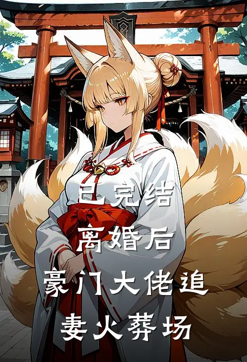已完结离婚后，豪门大佬追妻火葬场