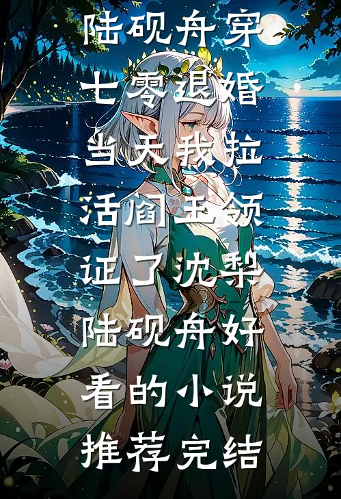 穿书后，我靠卖肠粉收养疯批反派小说免费阅读全文