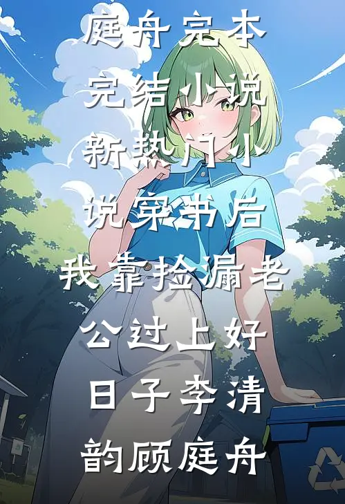京圈公子历练，全汉东疯了苏哲孙连城全文+结局+番外