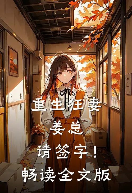 重生狂妻：姜总，请签字！畅读全文版