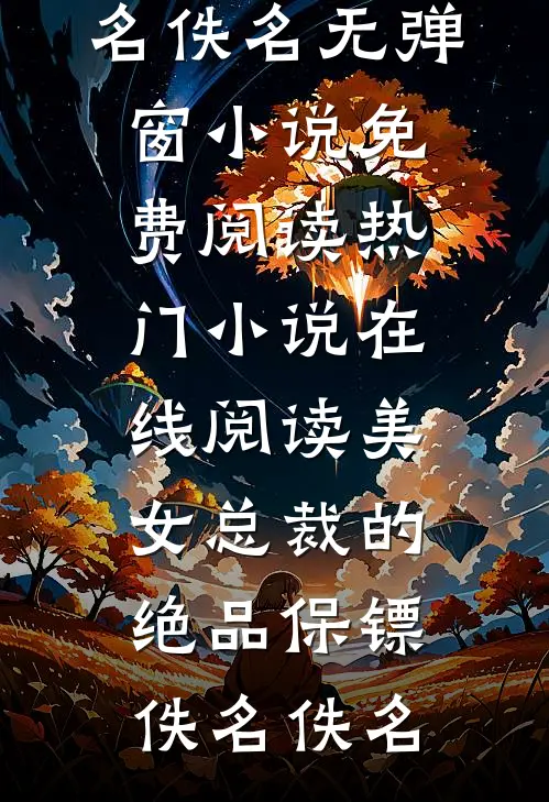 说好的三个月，疯批竹马想续约？小说免费阅读全文