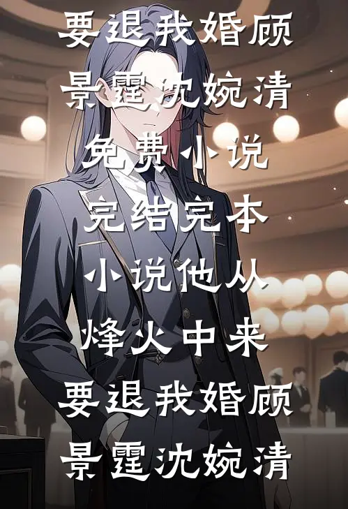 穿成男主回豪门前甩他的前女友无删版