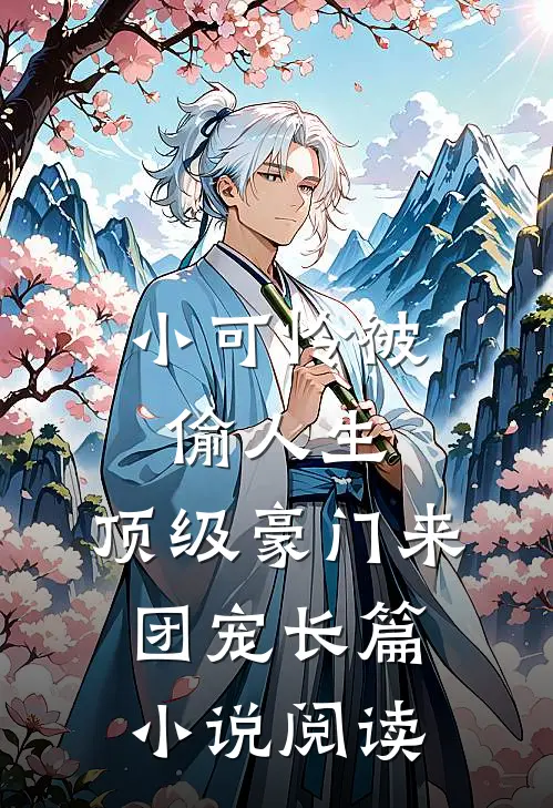 小可怜被偷人生，顶级豪门来团宠长篇小说阅读