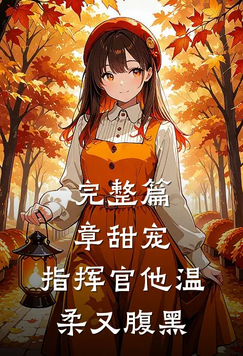 完整篇章甜宠：指挥官他温柔又腹黑