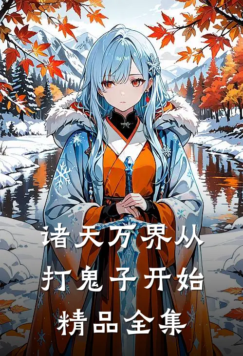 诸天万界从打鬼子开始精品全集