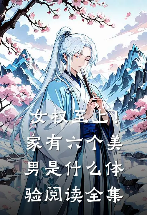女权至上！家有六个美男是什么体验阅读全集