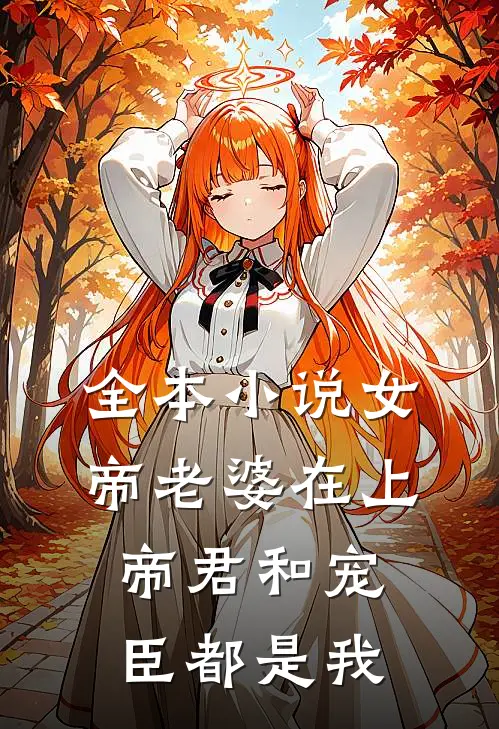 全本小说女帝老婆在上：帝君和宠臣都是我