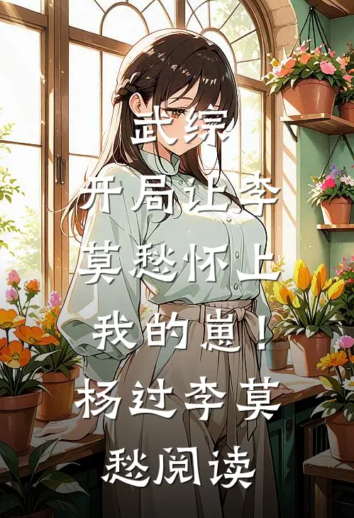 让你攻略，你把疯批养成金丝雀？左悄卫明渊番外+无删减版
