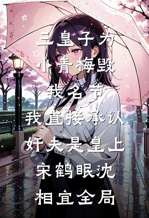 一柄红缨枪，斩我负心郎完结版