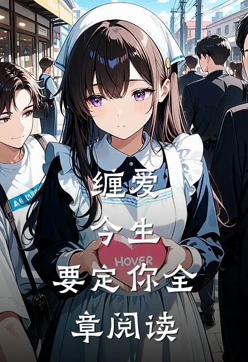缠爱：今生，要定你全章阅读