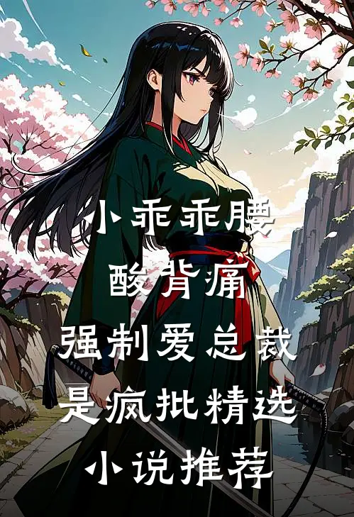 小乖乖腰酸背痛，强制爱总裁是疯批精选小说推荐