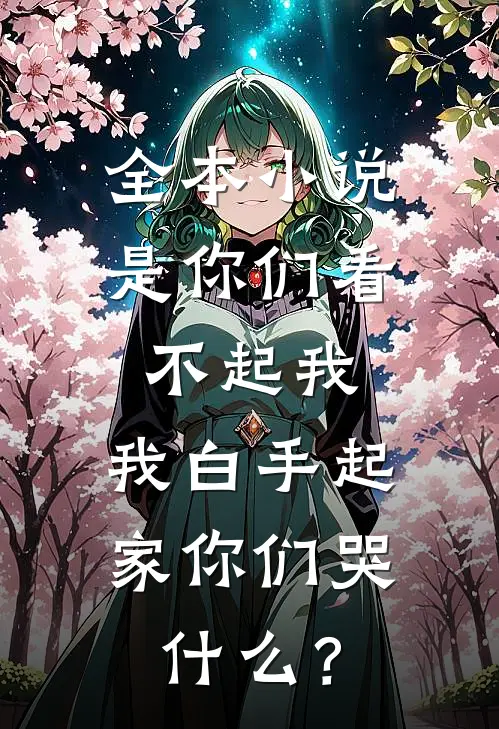 全本小说是你们看不起我，我白手起家你们哭什么？