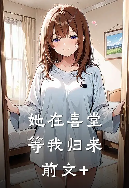 她在喜堂等我归来前文+